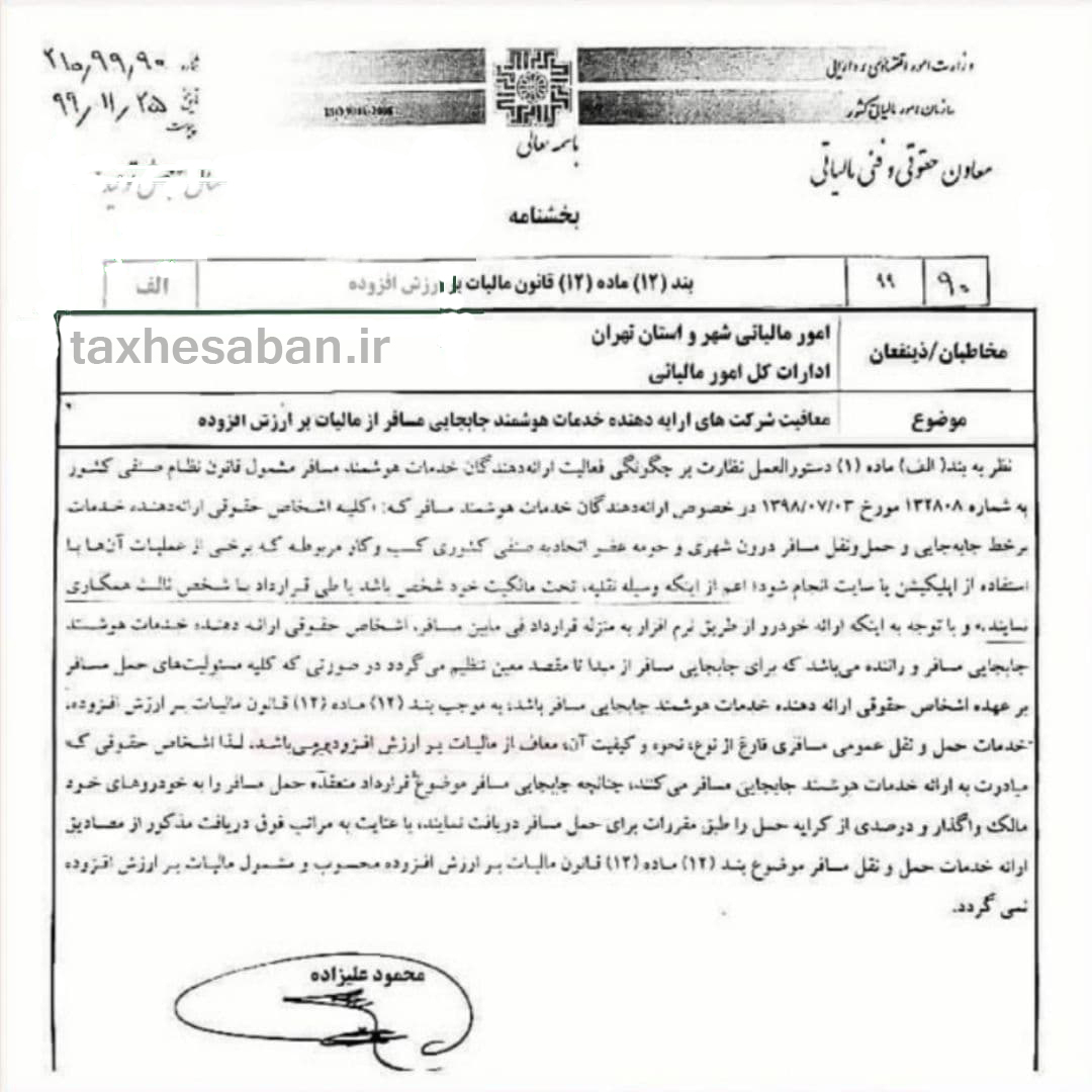 بخشنامه مورخ ۲۵/ ۱۱/ ۱۳۹۹ معاون حقوقی و فنی سازمان امور مالیاتی